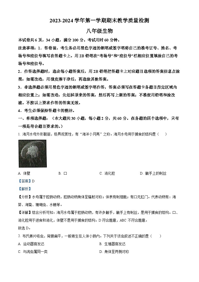 广东省东莞市东城街道2023-2024学年八年级上学期生物期末生物试题（原卷版+解析版）01