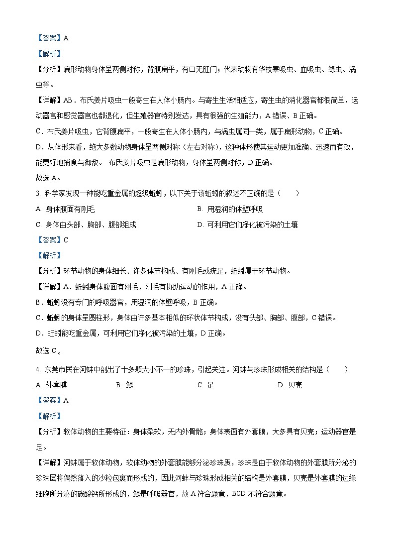 广东省东莞市东城街道2023-2024学年八年级上学期生物期末生物试题（原卷版+解析版）02