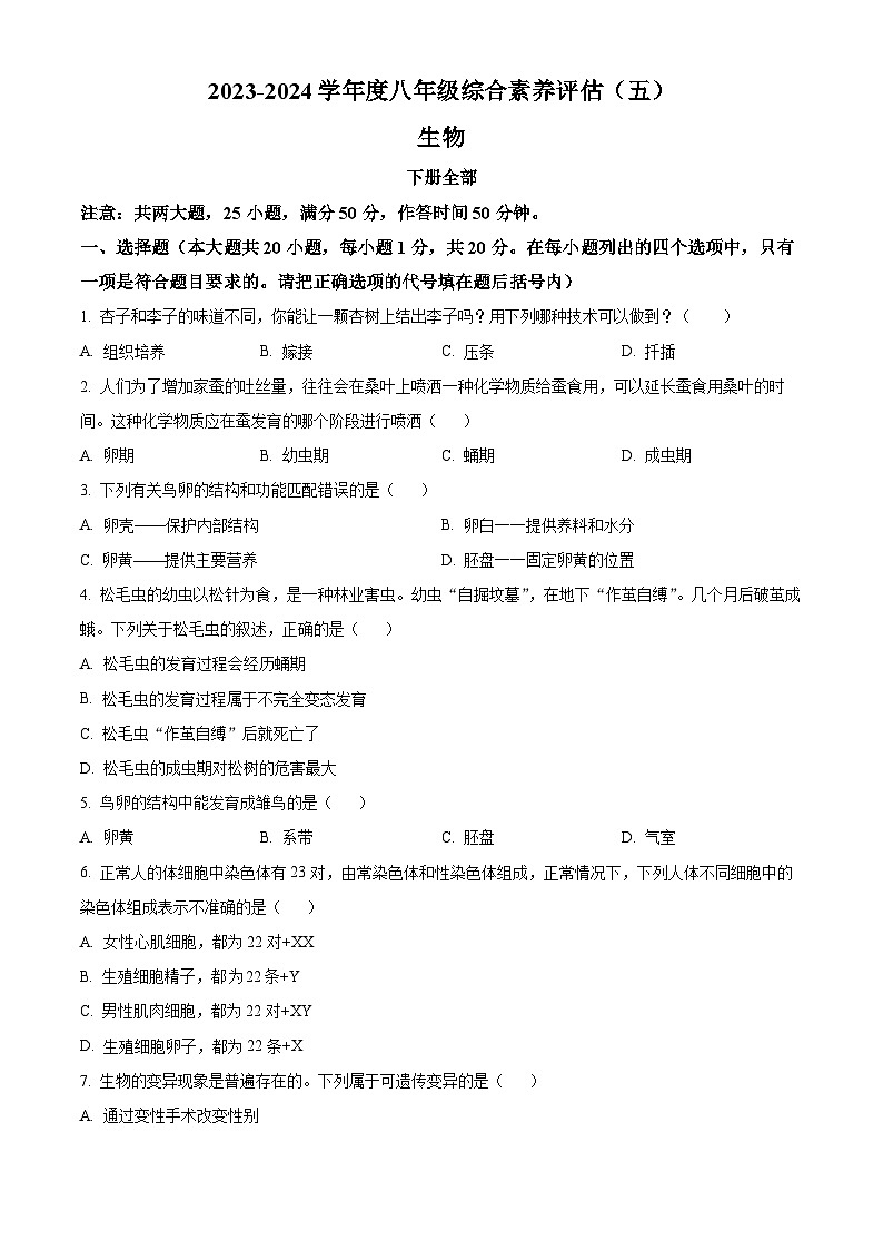 精品解析：河南省南阳市二校校联考2023-2024学年八年级下学期生物月考试题（原卷版）第1页