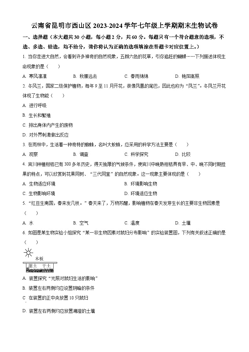 精品解析：云南省昆明市西山区2023-2024学年七年级上学期期末生物试题（原卷版）第1页