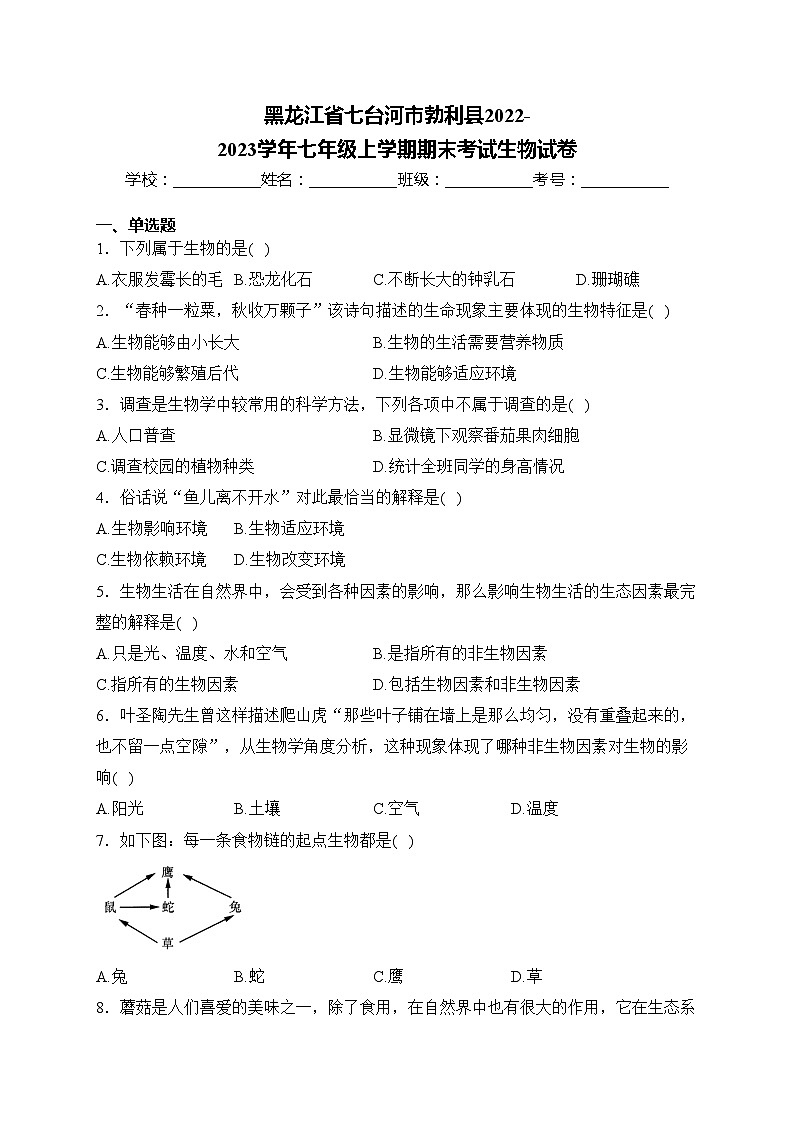 黑龙江省七台河市勃利县2022-2023学年七年级上学期期末考试生物试卷(含答案)01