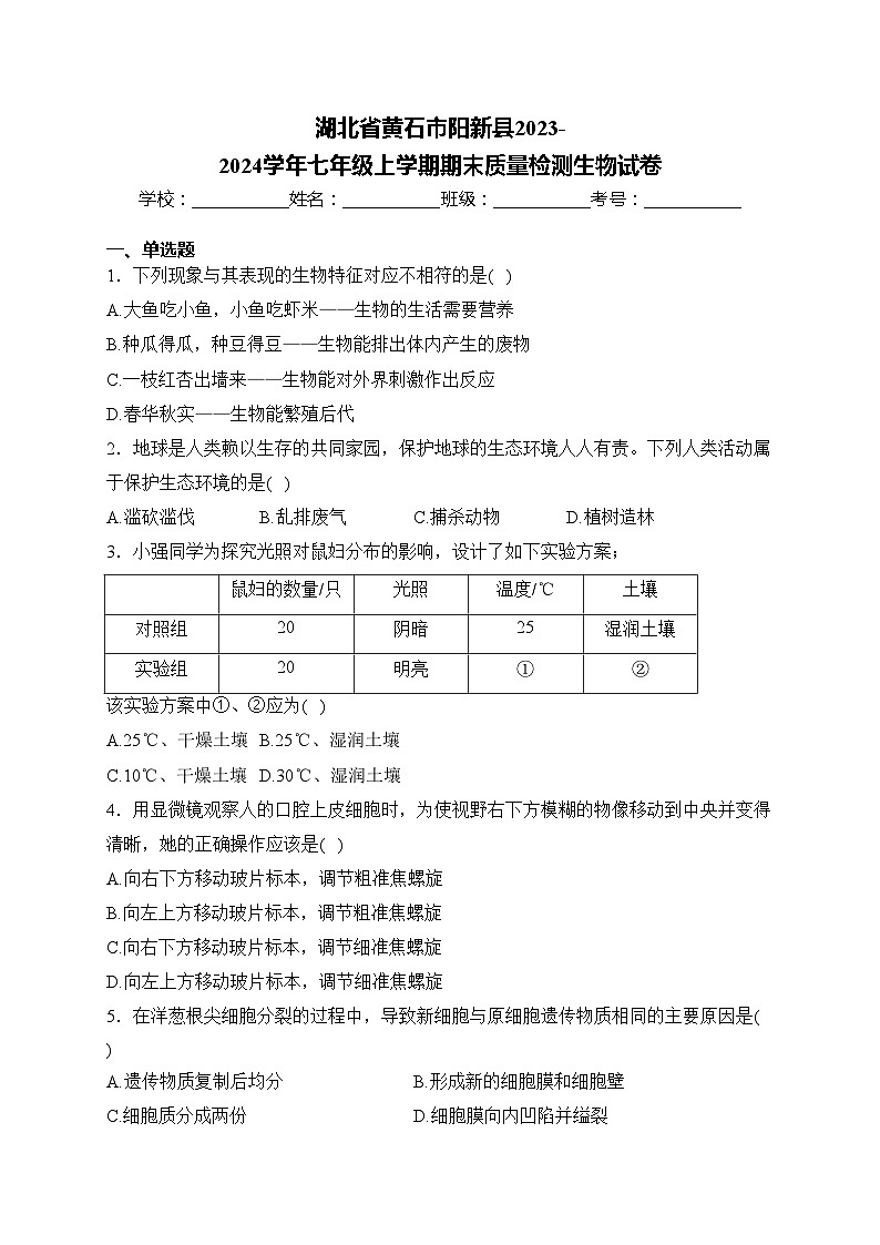 湖北省黄石市阳新县2023-2024学年七年级上学期期末质量检测生物试卷(含答案)第1页