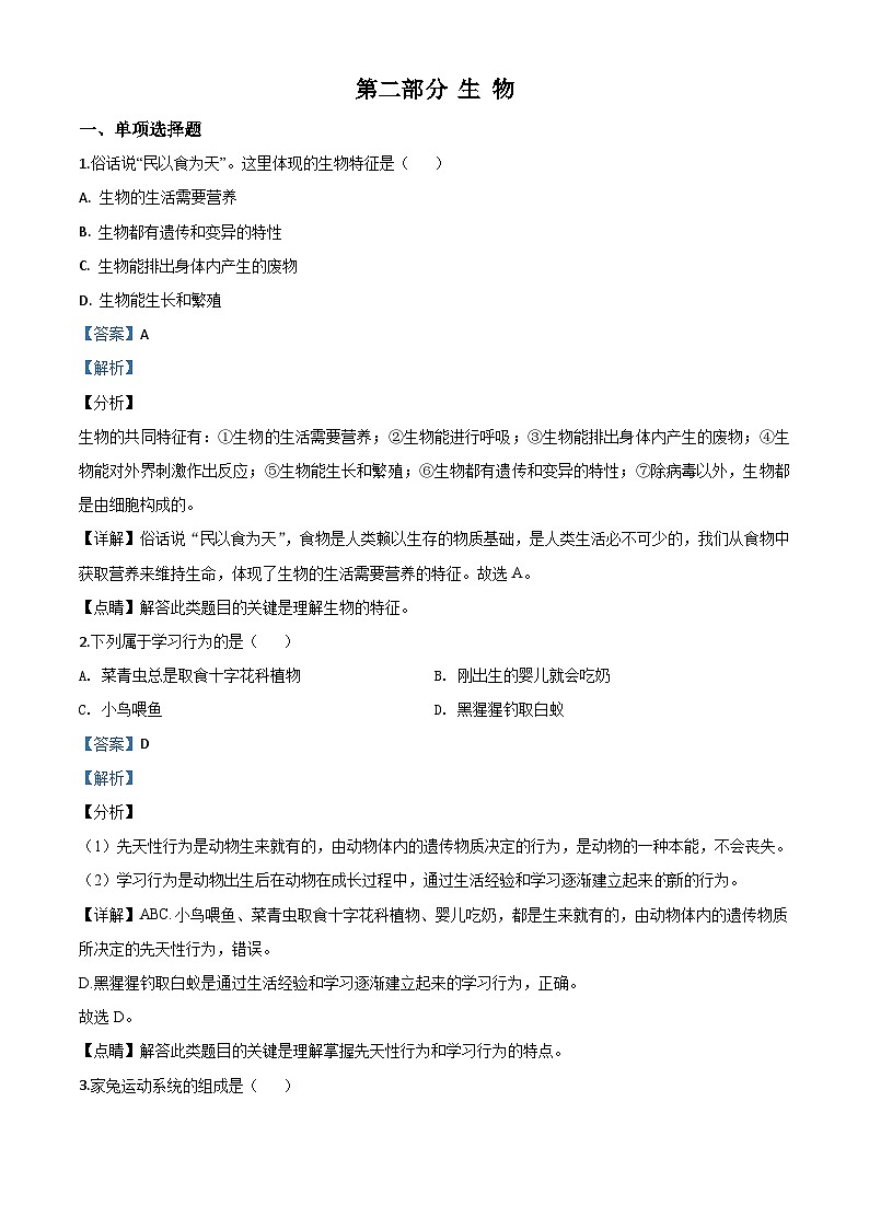 2020年黑龙江省绥化市中考生物试题（含解析）第1页