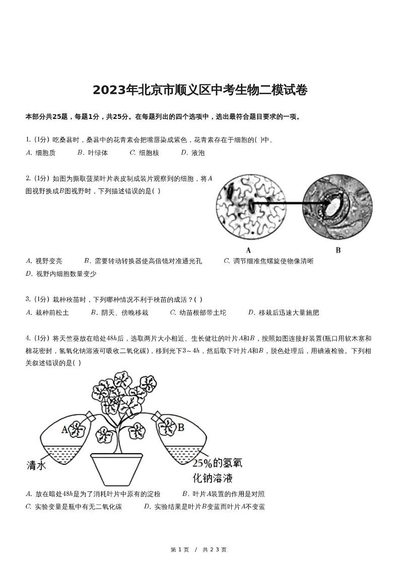 2023年北京市顺义区中考生物二模试卷（含详细解析）第1页