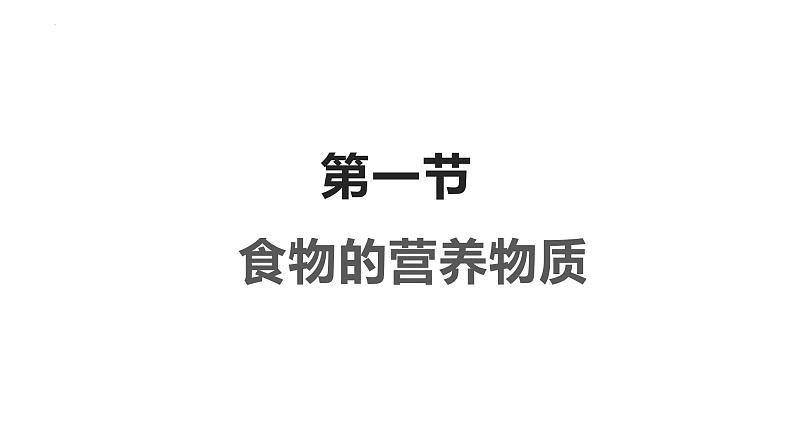 4.2.1++食物中的营养物质++课件-2023-2024学年人教版生物七年级下册第1页