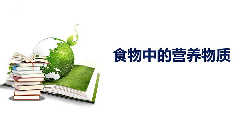 4.2.1++食物中的营养物质++课件-2023-2024学年人教版生物七年级下册 (1)第1页