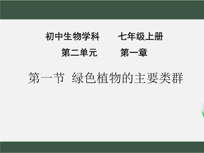 2.1.1++绿色植物的主要类群++课件-2023-2024学年济南版生物七年级上册第1页