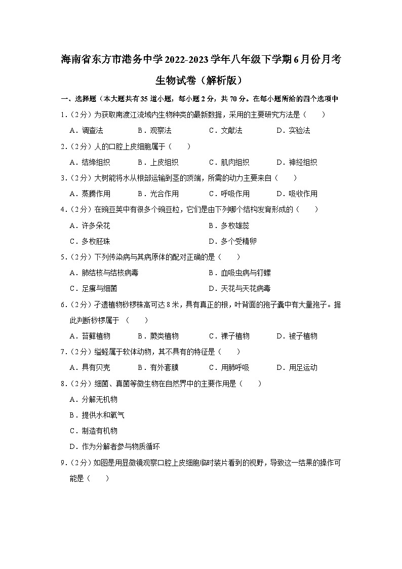海南省东方市港务中学2022-2023学年八年级下学期6月份月考生物试卷+第1页