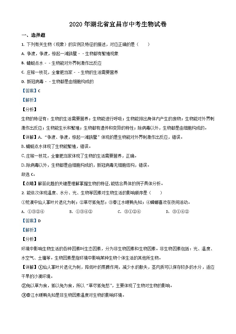 湖北省宜昌市2020年中考生物试题（含解析）第1页