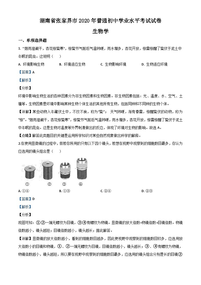 湖南省张家界市2020年中考生物试题（含解析）01