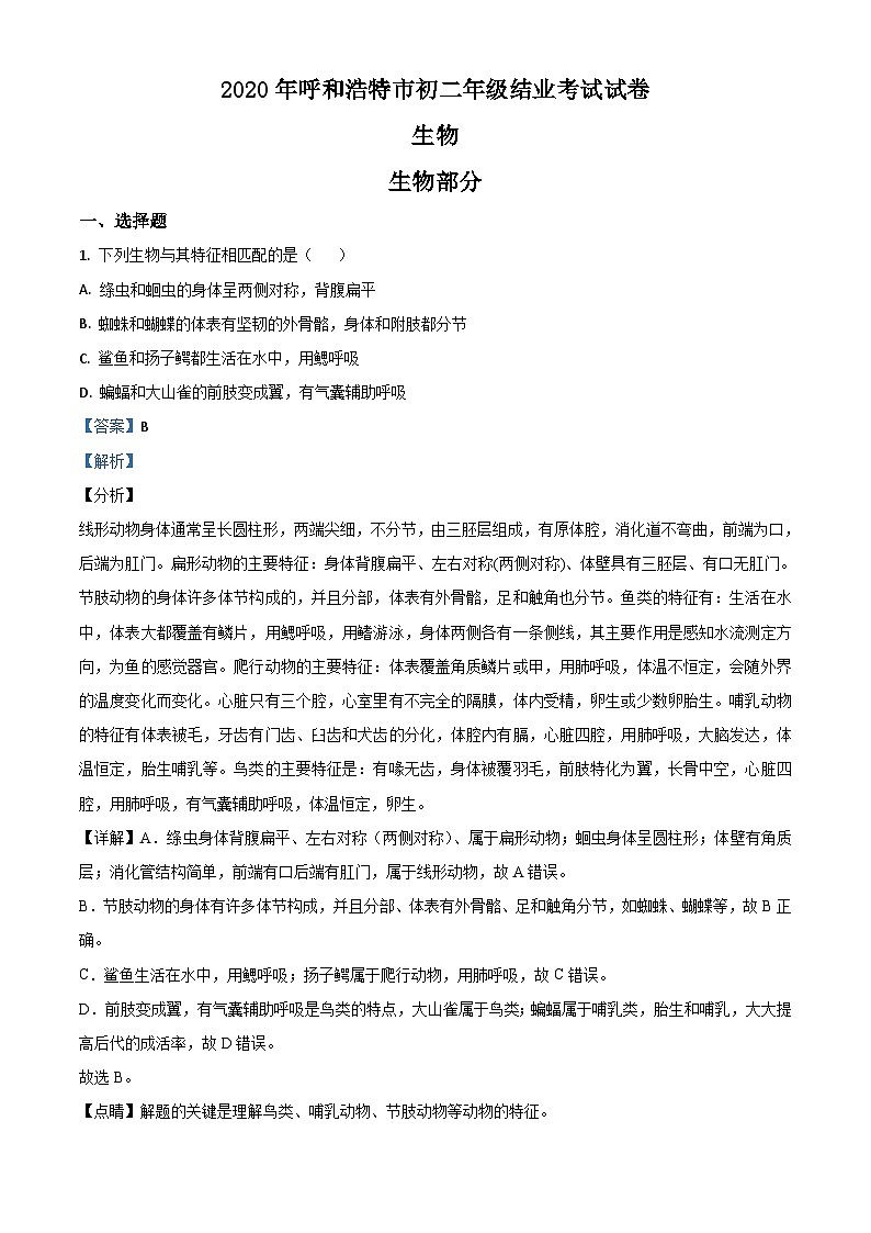 内蒙古呼和浩特市2020年中考生物试题（含解析）01