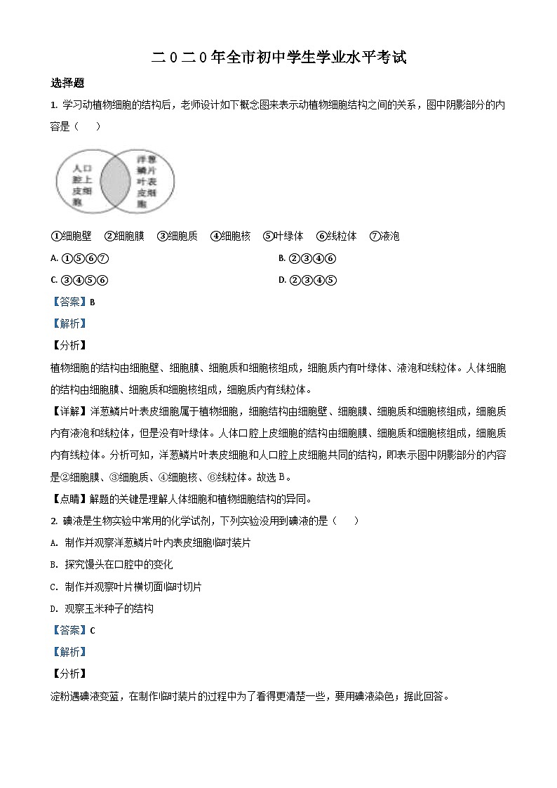 山东省聊城市2020年中考生物试题（含解析）01