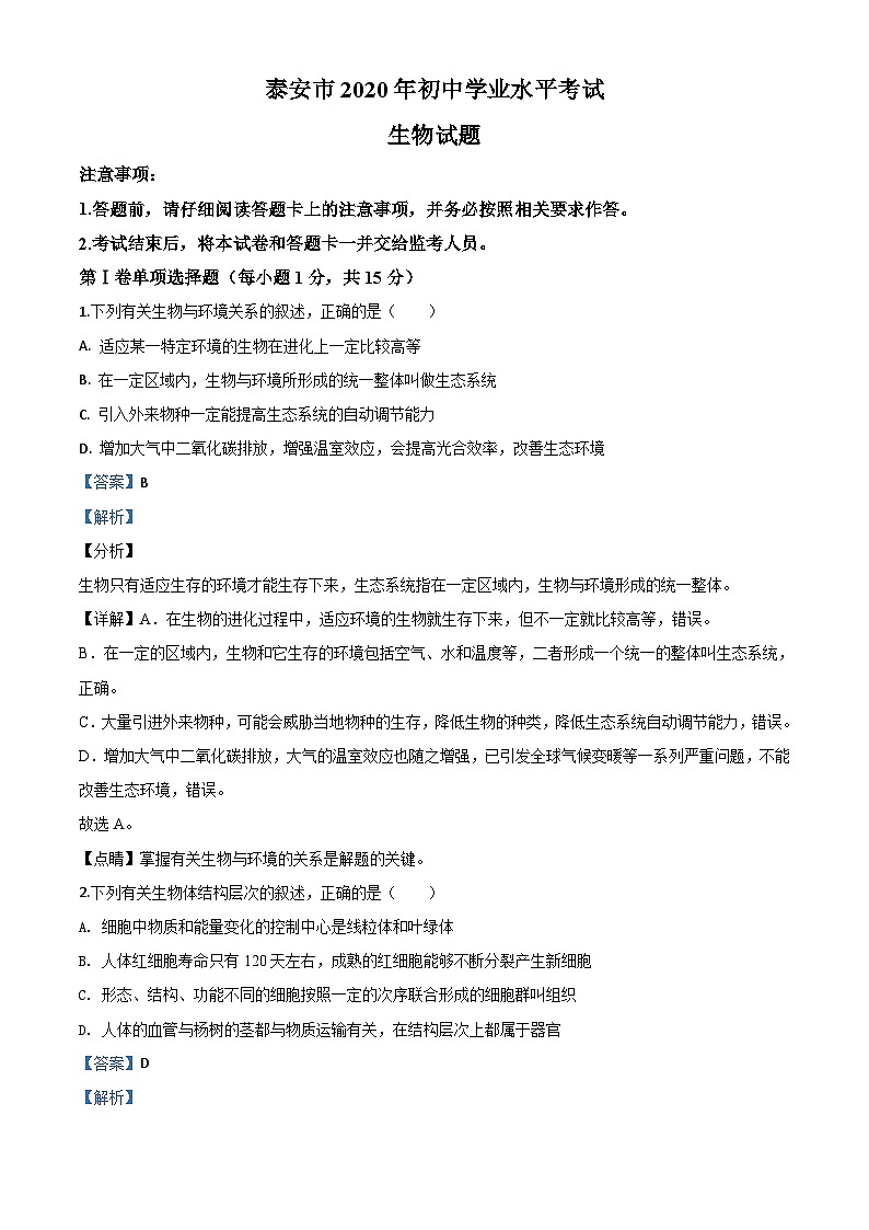 山东省泰安市2020年中考生物试题（含解析）01