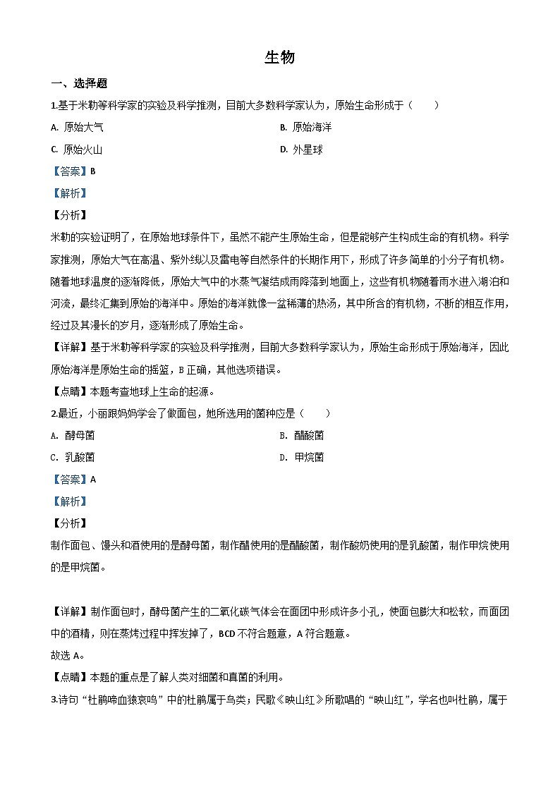 山西省阳泉市2020年中考生物试题（含解析）01