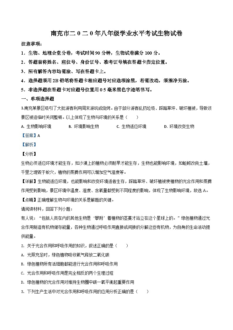 四川省南充市2020年中考生物试题（含解析）01