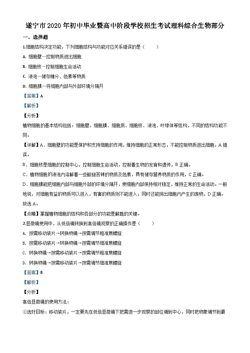 四川省遂宁市2020年中考生物试题（含解析）01