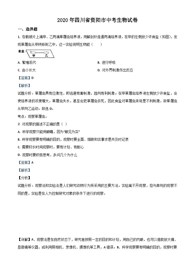 四川省资阳市2020年中考生物试题（含解析）01