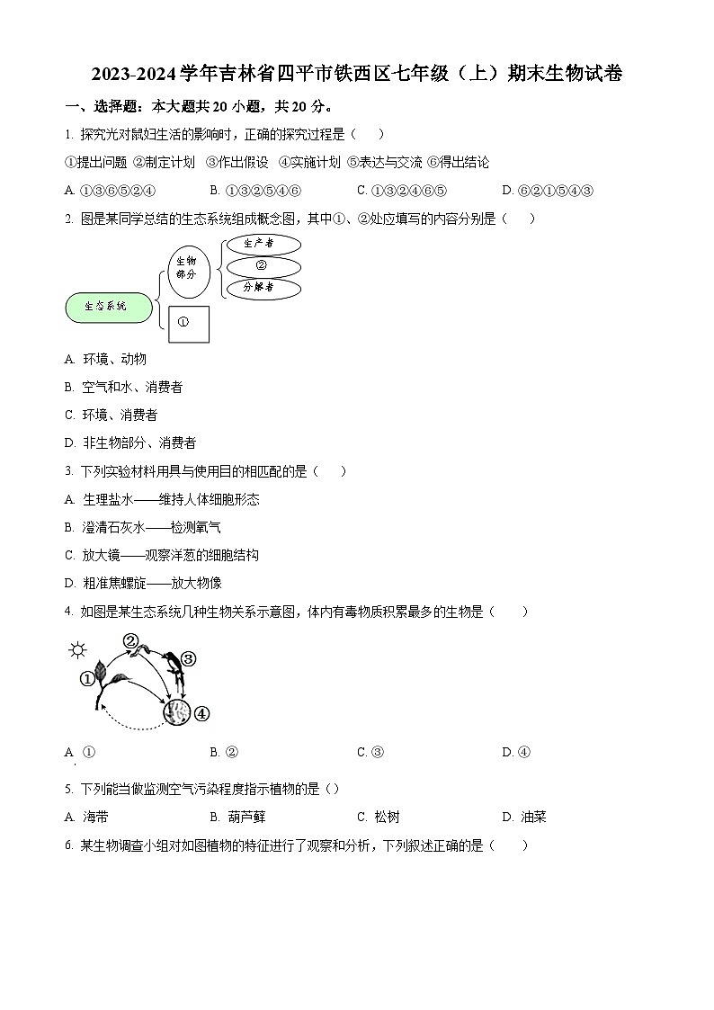 精品解析：吉林省四平市铁西区2023-2024学年七年级上学期期末生物试题（原卷版）第1页