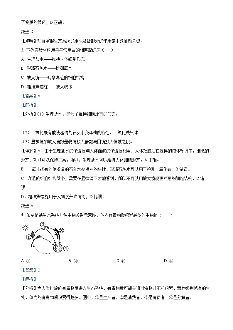 精品解析：吉林省四平市铁西区2023-2024学年七年级上学期期末生物试题（解析版）第2页