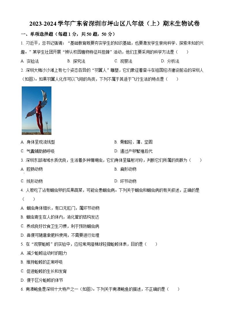 广东省深圳市坪山区2023-2024学年八年级上学期期末生物试题（原卷版+解析版）01