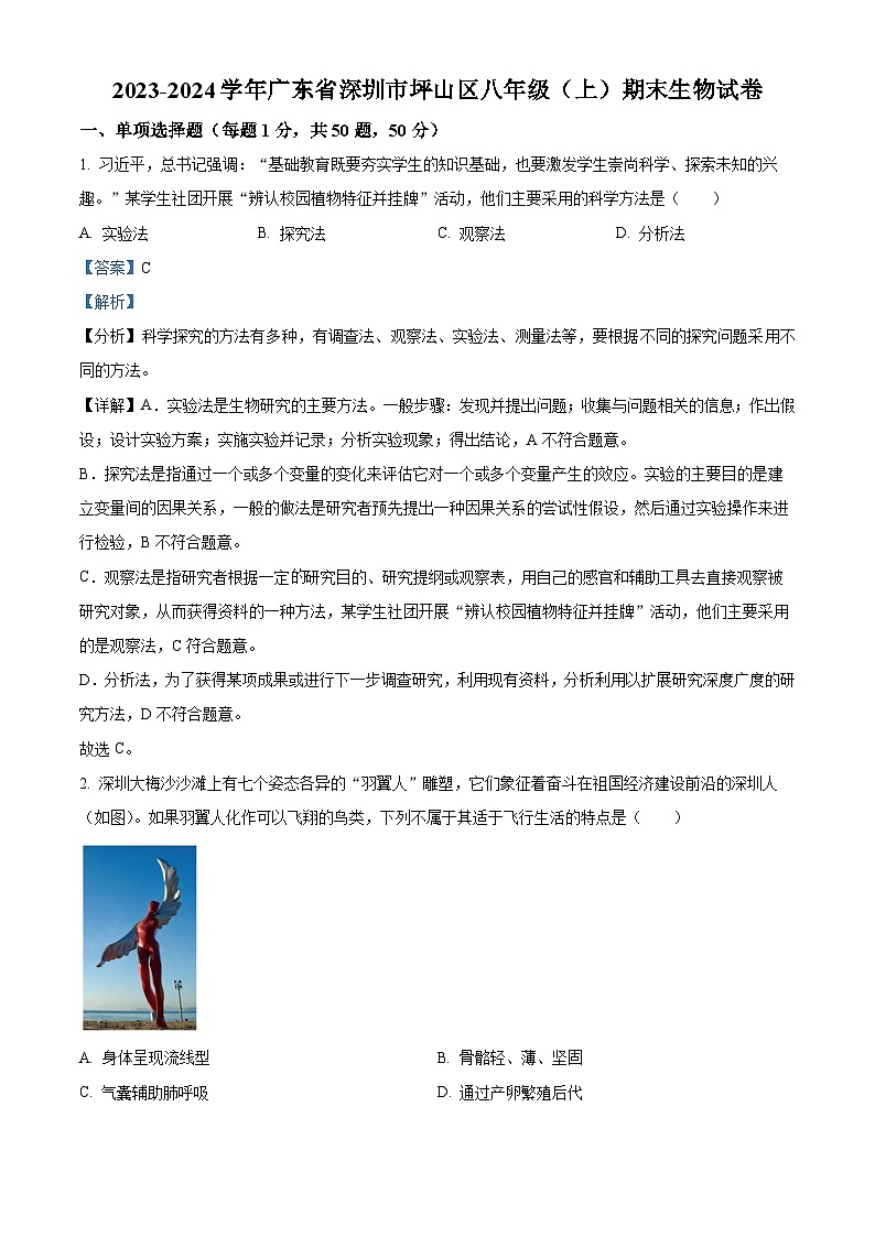 广东省深圳市坪山区2023-2024学年八年级上学期期末生物试题（原卷版+解析版）01
