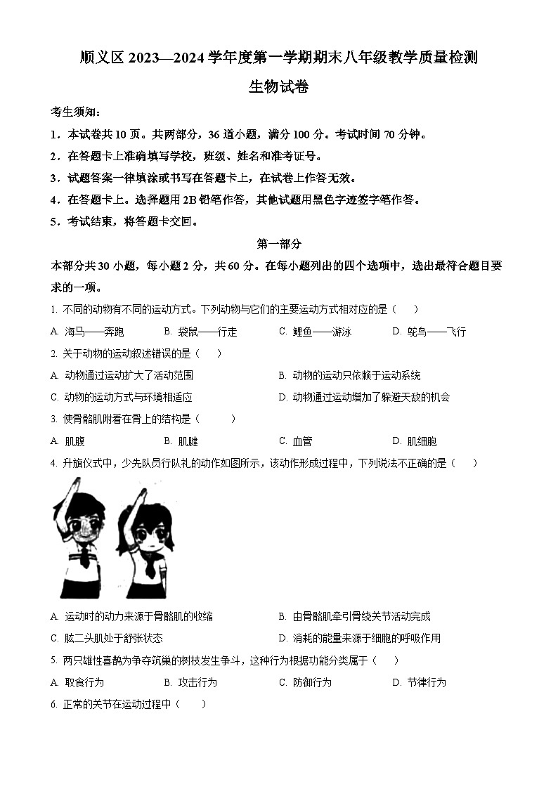 精品解析：北京市顺义区2023-2024学年八年级上学期期末生物试题（原卷版）第1页