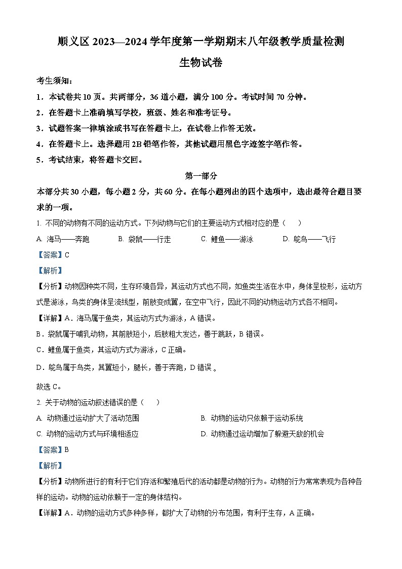 精品解析：北京市顺义区2023-2024学年八年级上学期期末生物试题（解析版）第1页