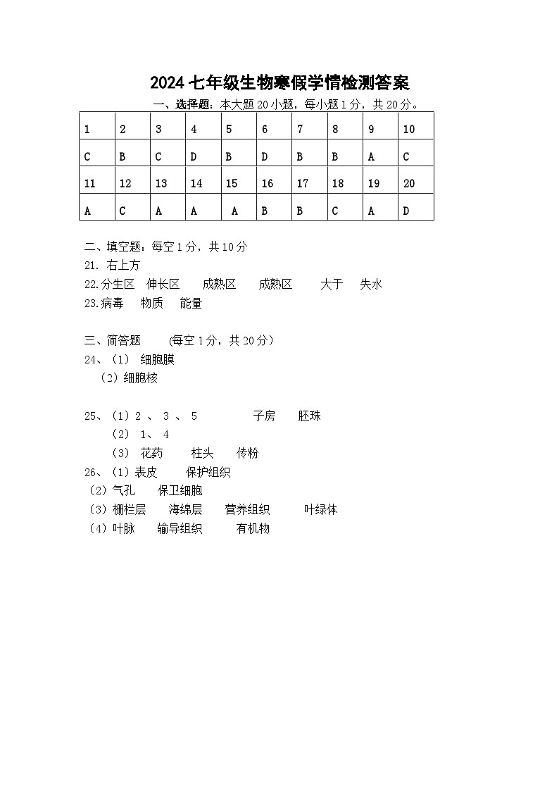 2024年寒假作业检测卷七年级生物答案第1页
