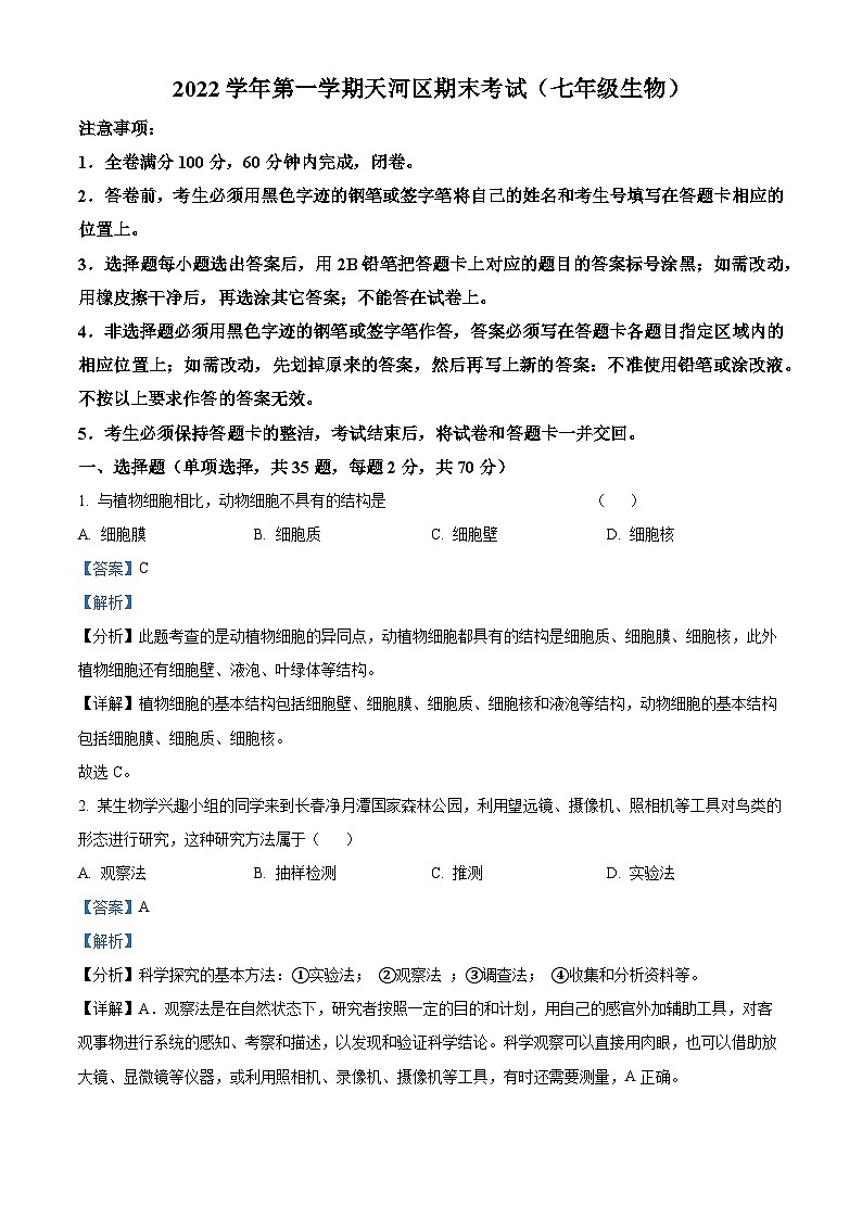 精品解析：广东省广州市天河区2022-2023学年七年级上学期期末生物试题（解析版）第1页