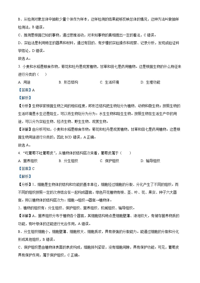 精品解析：广东省广州市天河区2022-2023学年七年级上学期期末生物试题（解析版）第2页