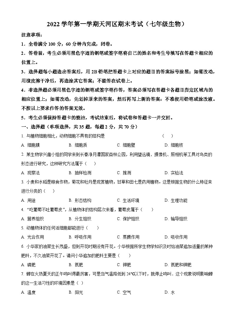 精品解析：广东省广州市天河区2022-2023学年七年级上学期期末生物试题（原卷版）第1页