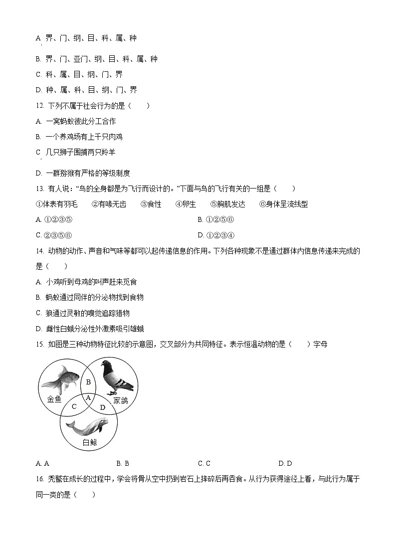 广东省广州市天河区2020-2021学年八年级上学期期末生物考试试题（原卷版+解析版）03