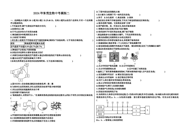 2024年广东省东莞市松山湖南方外国语学校中考生物模拟卷二第1页