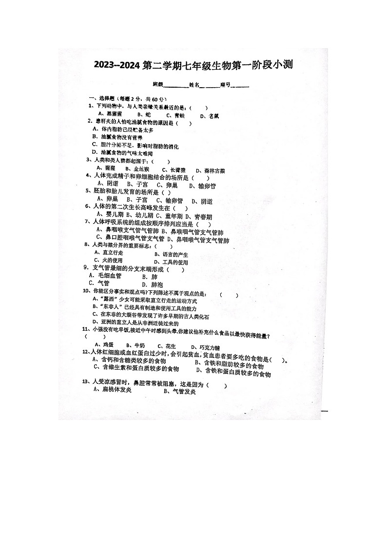 广东省汕尾市陆河县某校2023-2024学年七年级下学期第一次月考生物试题（图片版无答案）第1页