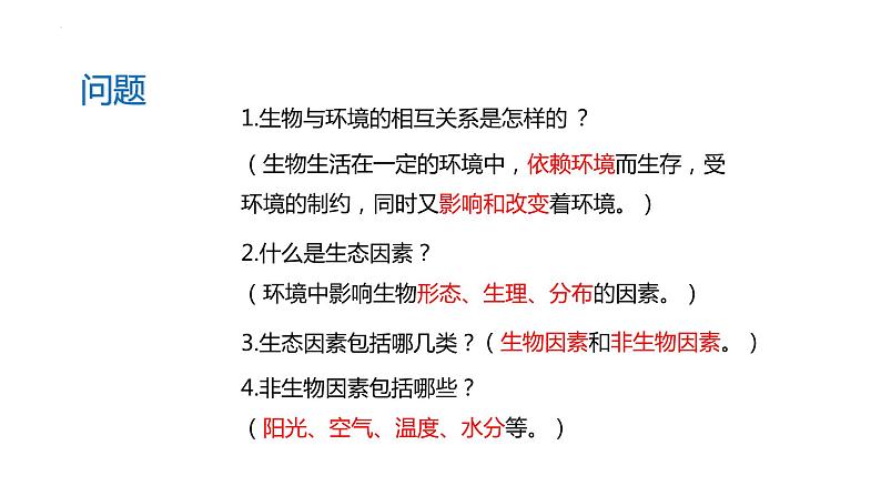 23.1生物的生存依赖一定的环境课件2023--2024学年北师大版生物八年级下册第2页