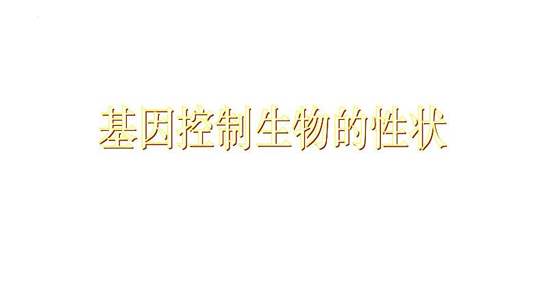 7.2.1基因控制生物的性状课件2023--2024学年人教版生物八年级下册01