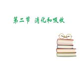 4.2.2消化和吸收课件2023--2024学年人教版生物七年级下册