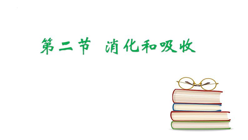 4.2.2消化和吸收课件2023--2024学年人教版生物七年级下册第1页