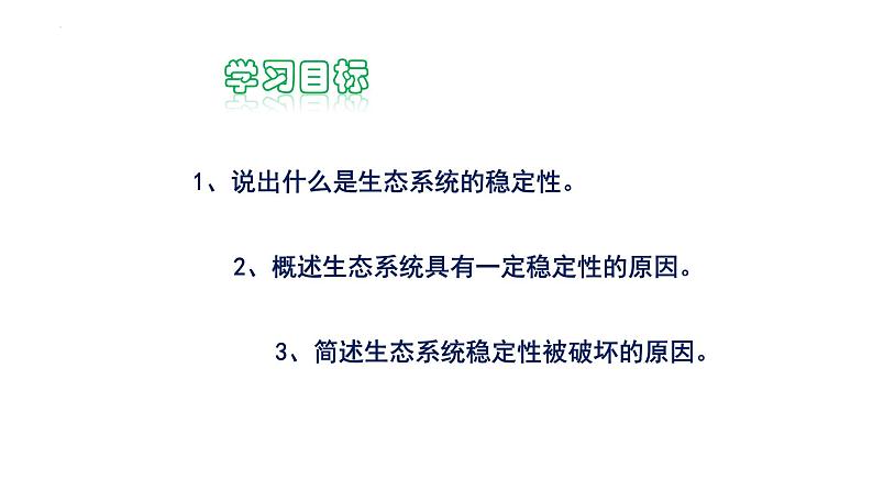 23.4+生物系统的稳定性课件2023--2024学年北师大版生物八年级下册第2页