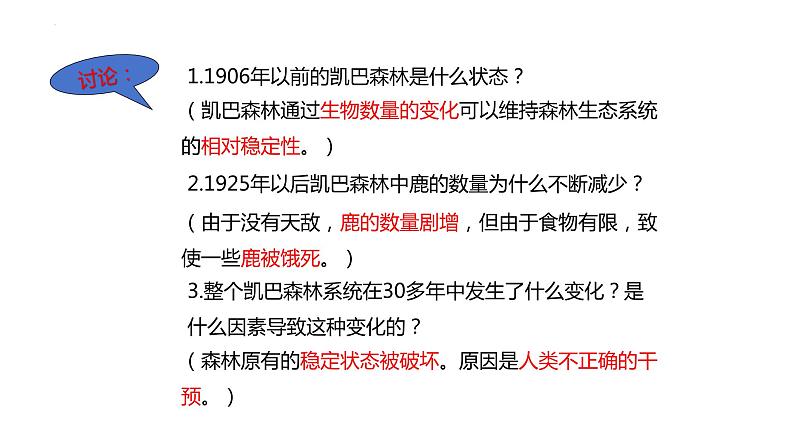 23.4+生物系统的稳定性课件2023--2024学年北师大版生物八年级下册第5页