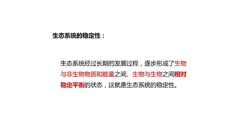 23.4+生物系统的稳定性课件2023--2024学年北师大版生物八年级下册第6页