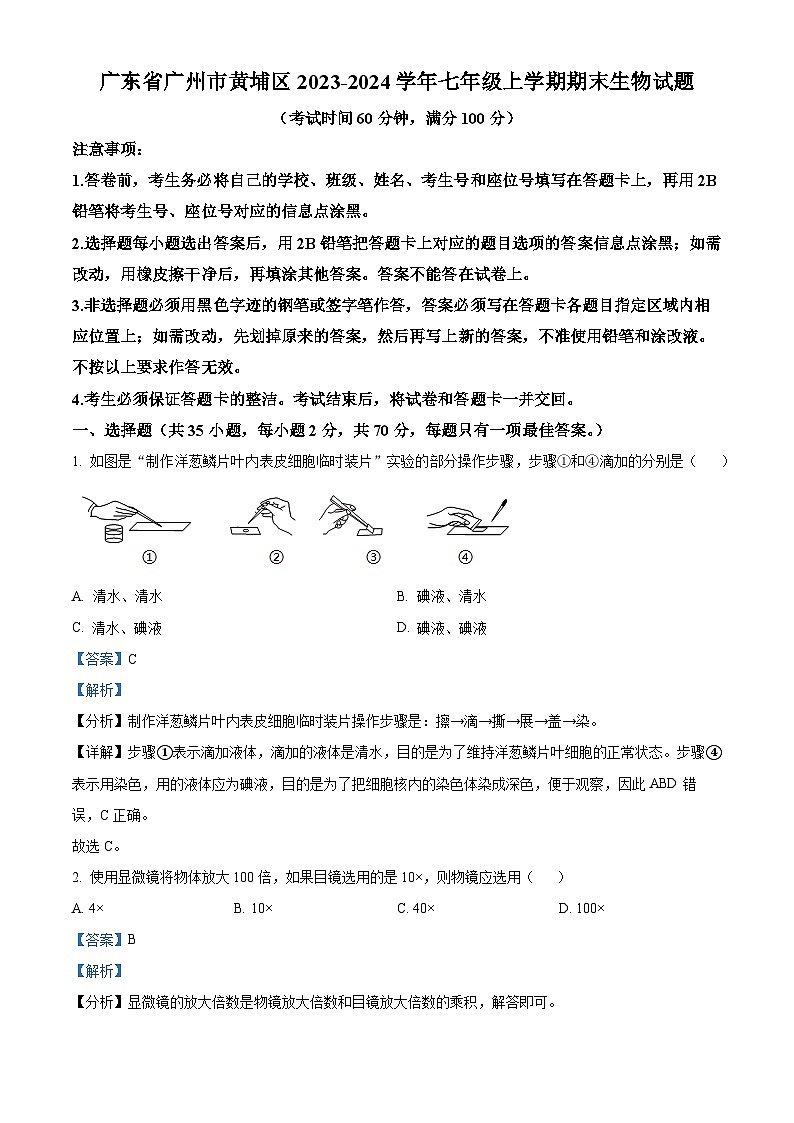 精品解析：广东省广州市黄埔区2023-2024学年七年级上学期期末生物试题（解析版）第1页