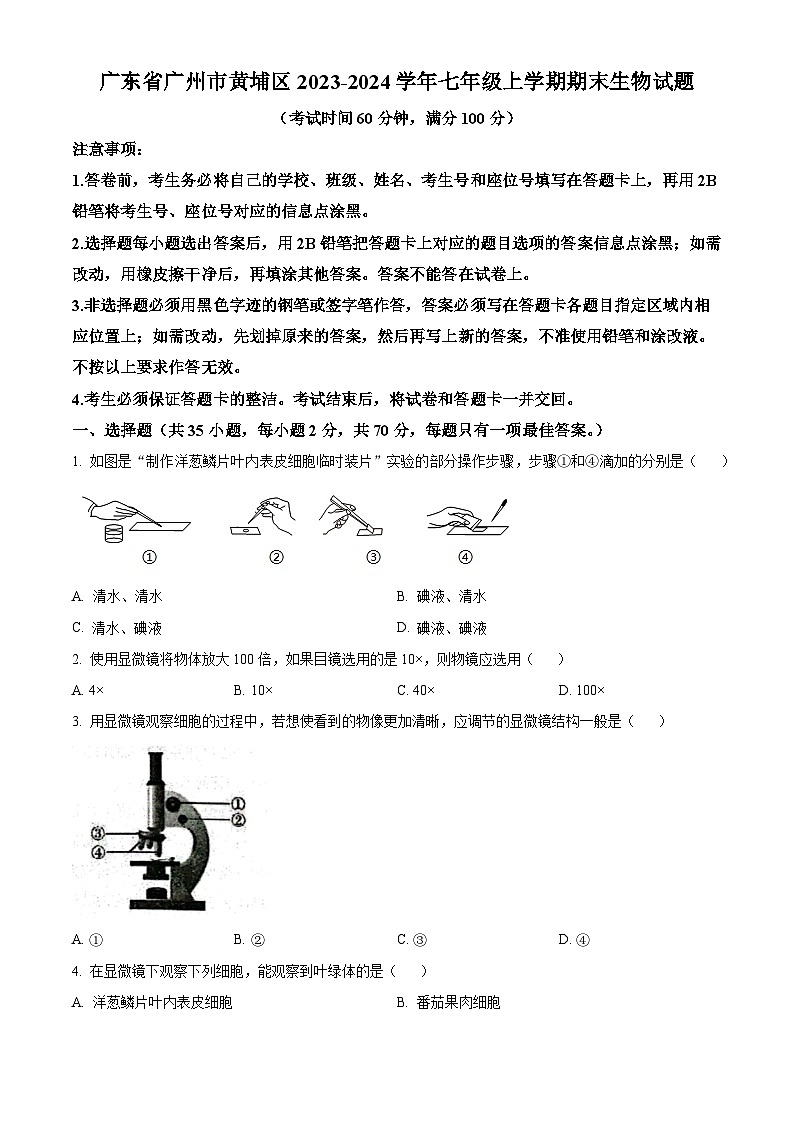 精品解析：广东省广州市黄埔区2023-2024学年七年级上学期期末生物试题（原卷版）第1页