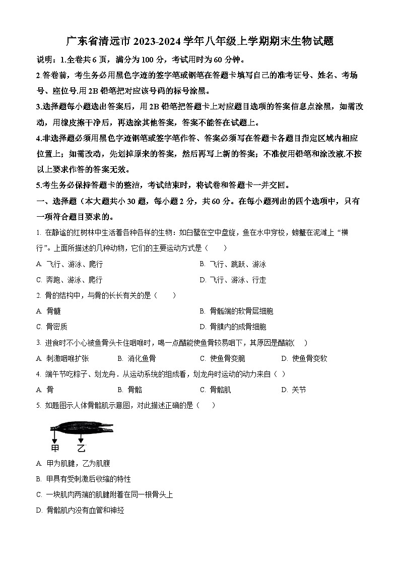 广东省清远市2023-2024学年八年级上学期期末生物试题（原卷版+解析版）01
