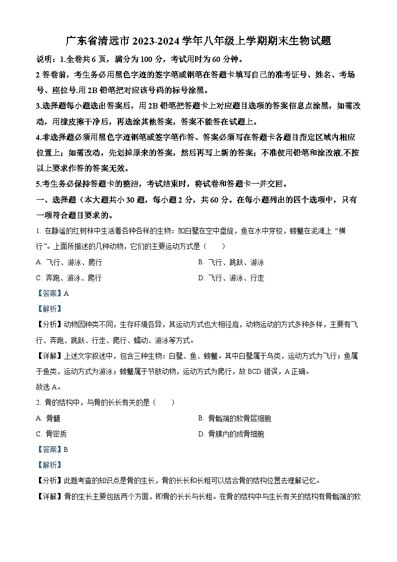 广东省清远市2023-2024学年八年级上学期期末生物试题（原卷版+解析版）01