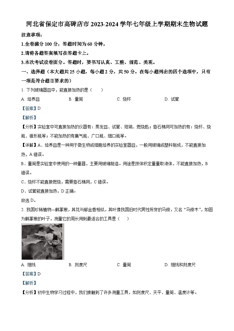 河北省保定市高碑店市2023-2024学年七年级上学期期末生物试题（原卷版+解析版）01