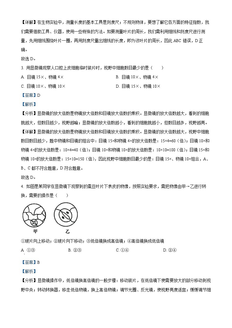 河北省保定市高碑店市2023-2024学年七年级上学期期末生物试题（原卷版+解析版）02