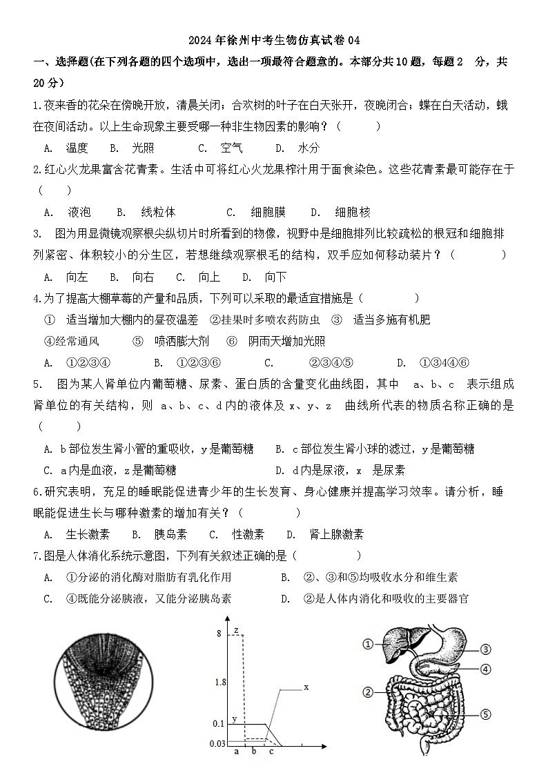 2024年江苏省徐州市中考生物仿真试卷0401