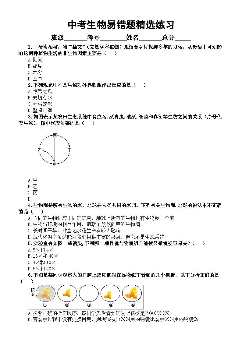 初中生物人教版2024届中考复习易错题精选练习（共100道，附参考答案）第1页