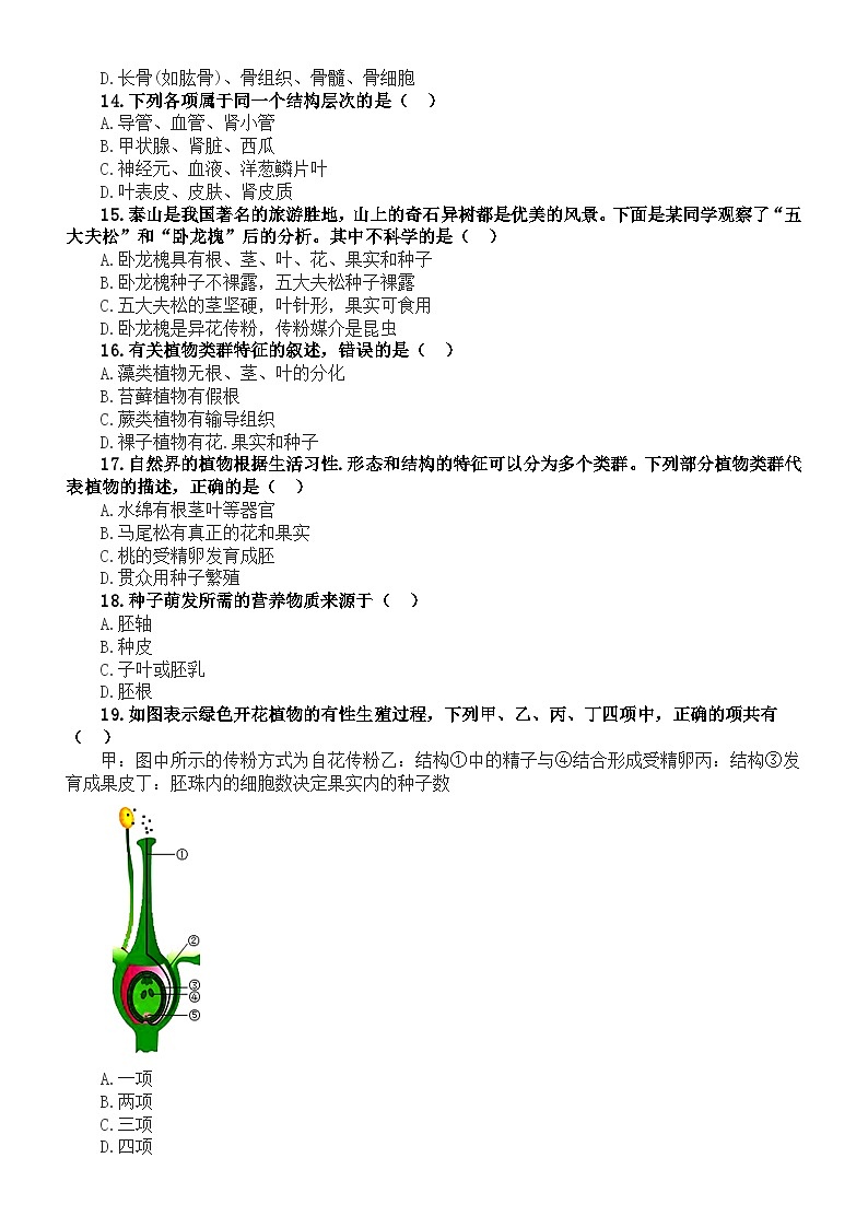 初中生物人教版2024届中考复习易错题精选练习（共100道，附参考答案）第3页